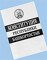24 декабря — День Конституции Республики Башкортостан