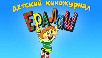 В Уфе сняли башкирский вариант детского тележурнала «Ералаш»