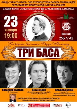 23 января в Башкирской филармонии состоится гала-концерт памяти Федора Шаляпина