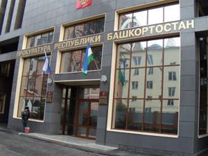 Прокуратура обжалует мягкий приговор  экс-руководителю Росимущества по Башкирии