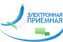 С 1 февраля в Башкирии работает «Электронная приемная» органов власти