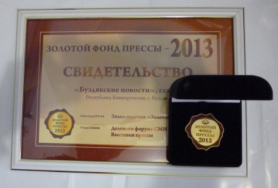 СМИ Башкортостана наградили Знаком отличия «Золотой фонд прессы-2013»