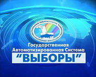 В Башкирии контролировать работу ГАС «Выборы» будут 5 человек