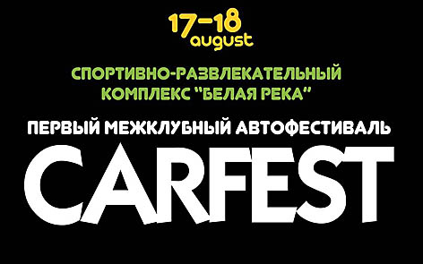 В Уфе пройдёт I межклубный автофестиваль «Carfest 2013»