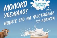 В Уфе проведут III Всероссийский фестиваль «Молочная страна-2013»