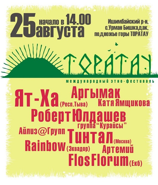 В Башкирии пройдет этнофестиваль «Торатау-2013»
