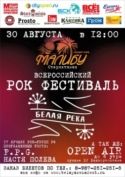 В Башкирии пройдет рок-фестиваль «Белая река-2013»