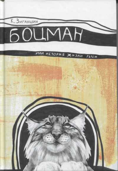 Уфимское издательство «Инеш» выпустило третье издание книги Камиля Зиганшина «Боцман, или История жизни рыси»