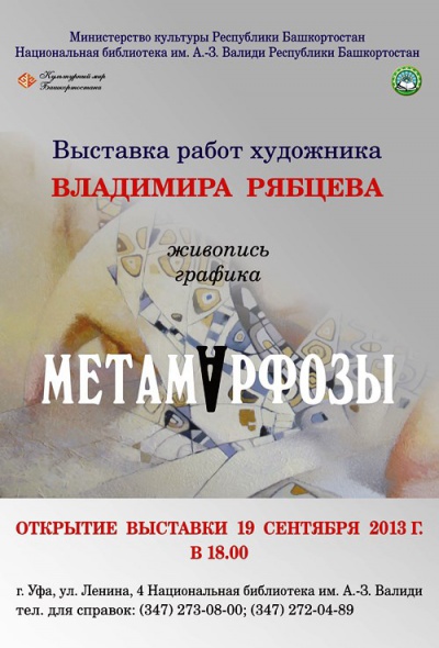 У уфимского художника Владимира Рябцева открывается выставка «МетамАрфозы»