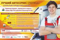 В Уфе проведут конкурс «Лучший автосервис столицы»