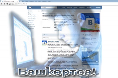 «ВКонтакте» теперь доступен на башкирском языке
