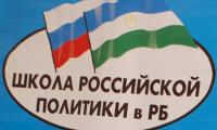 В Башкирии объявили конкурс в Школу российской политики