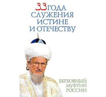 В свет вышла книга о муфтии Талгате Таджуддине