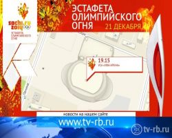 Эстафета Олимпийского огня придет в Уфу 20 декабря