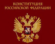 В Уфе пройдут мероприятия, посвященные 20-летию Конституций РФ и РБ