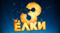 В Уфе состоится благотворительный показ фильма «Елки-3»