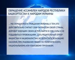 Совет Ассамблеи народов РБ призывает остановить раскол Украины