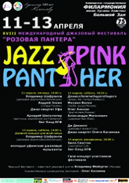 В Уфе пройдет джазовый фестиваль «Розовая пантера»