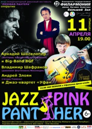 В Уфе пройдет XVIII международный джазовый фестиваль «Розовая Пантера»