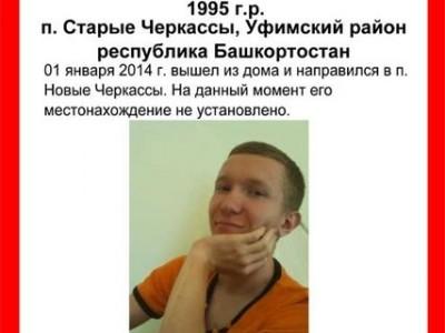 В Башкирии нашли мертвым пропавшего 18-летнего Евгения Сошникова