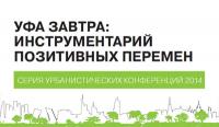 15 мая в Уфе проведут урбанистическую конференцию