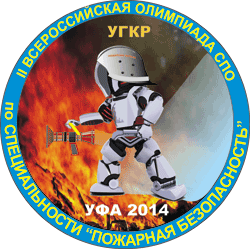 В Уфе пройдет Всероссийская олимпиада среди студентов-пожарников