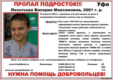 В Уфе ищут 13-летнюю Валерию Леонтьеву