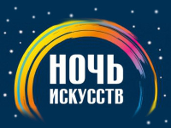 Столица Башкирии поддержит «Ночь искусств»