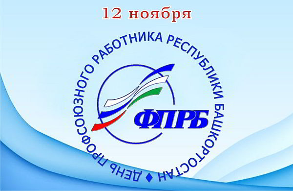 В Башкортостане празднуют День профсоюзного работника
