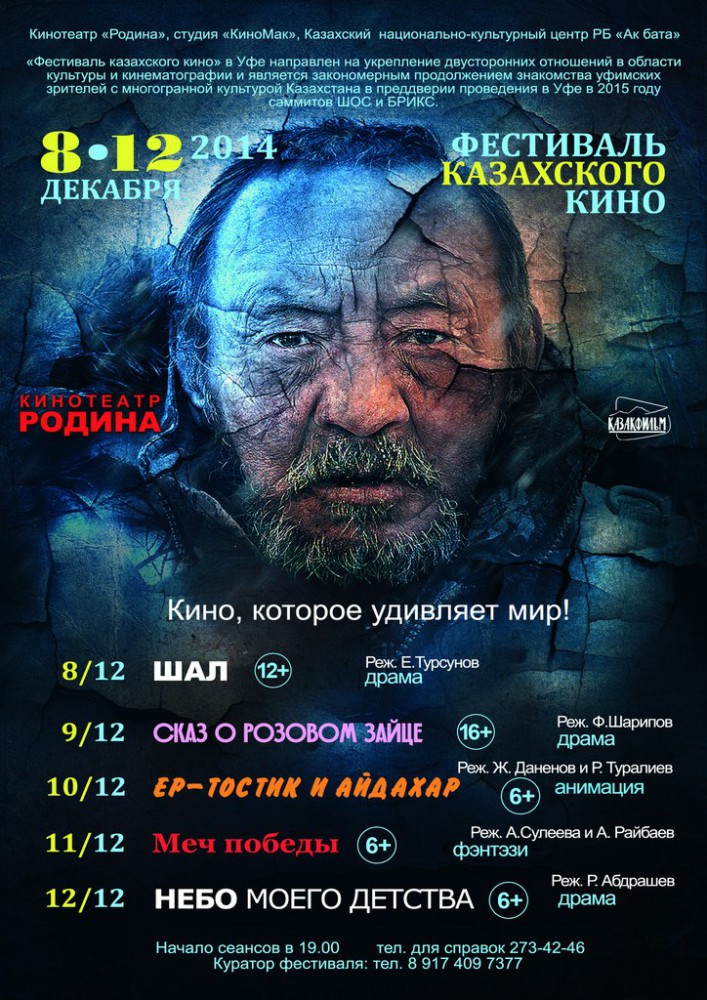 В столице Башкортостана пройдет фестиваль казахского кино