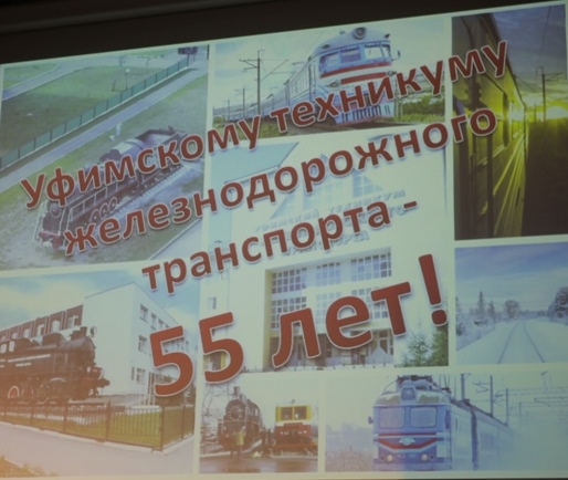 Уфимский техникум железнодорожного транспорта отметил День рождения