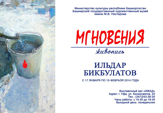 В Уфе откроется выставка Ильдара Бикбулатова