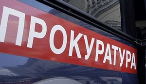 Прокуратура выявила нарушения в работе ведомств Республики Башкортостан