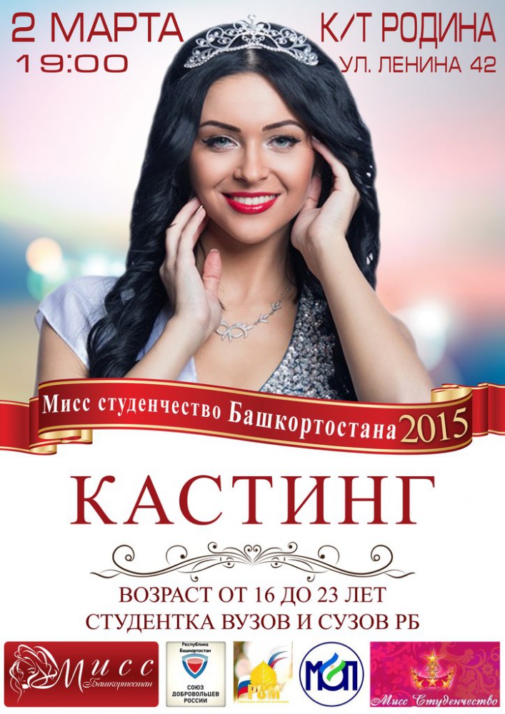 В Уфе пройдёт конкурс красоты «Мисс студенчество Башкортостана»