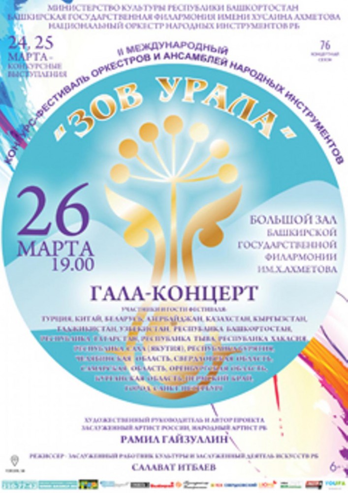 В столице Башкирии пройдёт конкурс-фестиваль этнической музыки «Зов Урала»