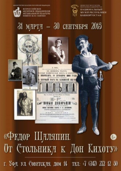 В Уфе откроется выставка, посвящённая Фёдору Шаляпину
