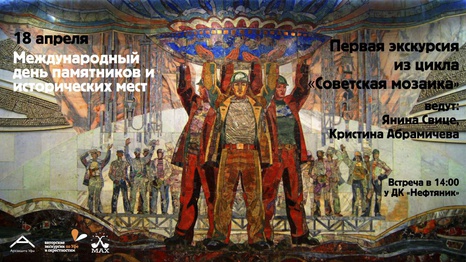 Уфимцев приглашают познакомиться с советской мозаикой