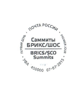 К саммитам «Почта России» выпустила марку, конверт и почтовый штемпель