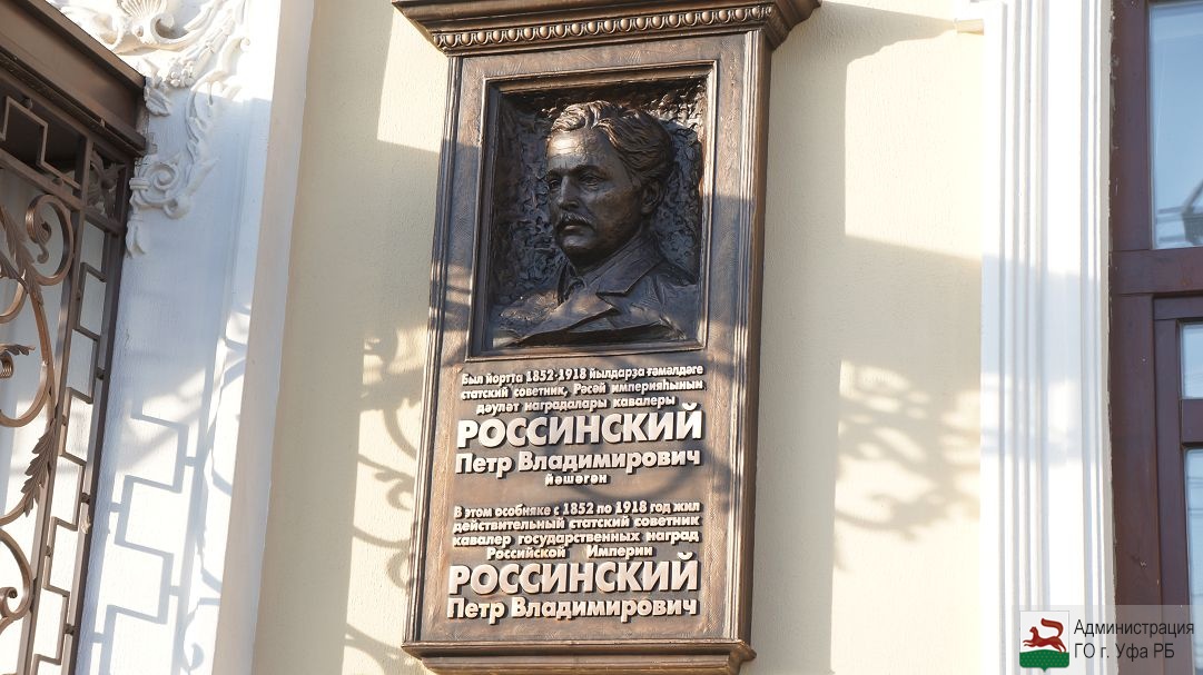 В Уфе открыли памятную доску в честь Петра Россинского