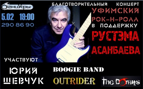 Уфимский рок-н-ролл в поддержку Рустэма Асанбаева