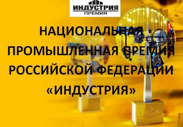 Промышленные предприятия Башкирии могут подать заявки на участие в Национальной премии России «Индустрия»