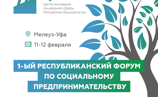В Башкирии пройдет Первый республиканский форум по социальному предпринимательству