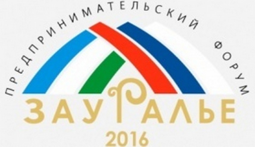 В Башкортостане состоится предпринимательский форум «Зауралье»-2016»