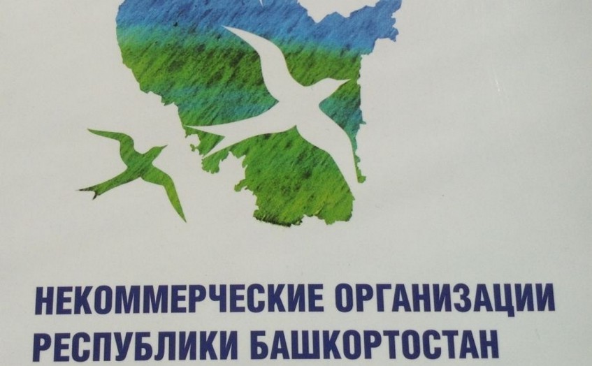 НКО Башкирии приглашают принять участие в работе III Гражданского форума