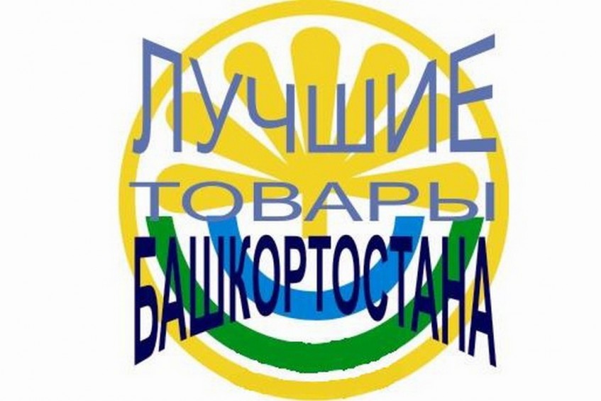 52 предприятия получили право маркировки продукции логотипом «Лучшие товары Башкортостана»