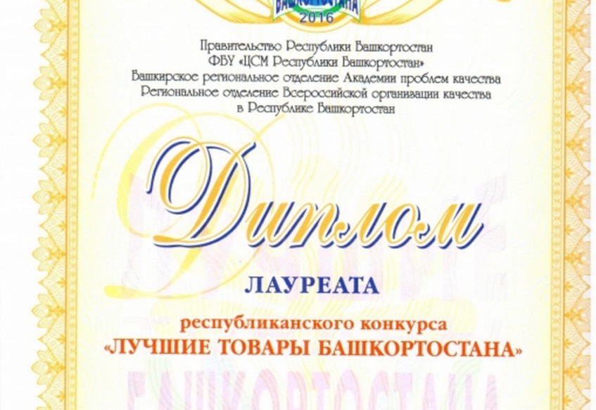 Компания «БУРИНТЕХ» стала лауреатом конкурса «Лучшие товары Башкортостана» 2016 года