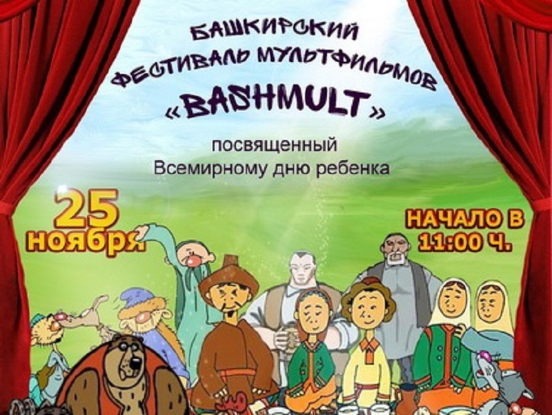 В Уфе состоится фестиваль мультфильмов «BashMult»