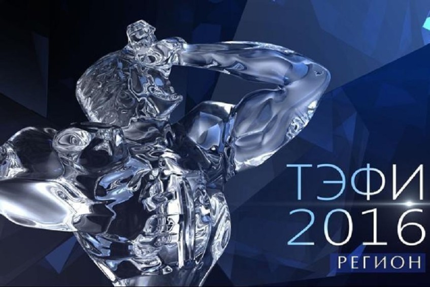 В Уфе проходит финал 15-го юбилейного конкурса «ТЭФИ – Регион»