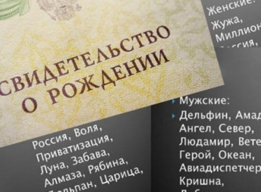 В Церкви поддерживают запрет на нелепые имена в России