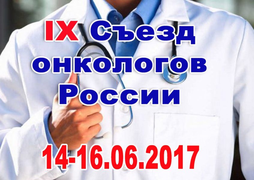 В Уфе состоялся IX съезд онкологов России‍